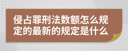 侵占罪刑法数额怎么规定的最新的规定是什么