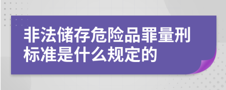 非法储存危险品罪量刑标准是什么规定的