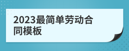 2023最简单劳动合同模板