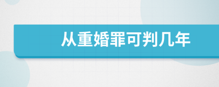 从重婚罪可判几年