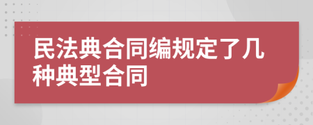 民法典合同编规定了几种典型合同