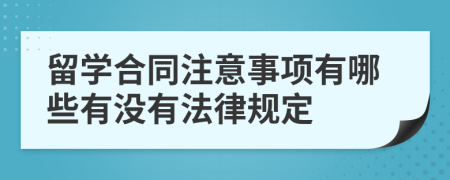 留学合同注意事项有哪些有没有法律规定