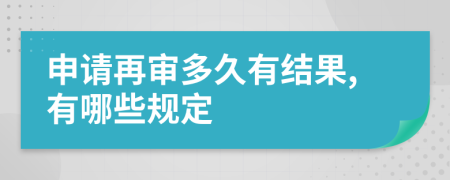 申请再审多久有结果,有哪些规定