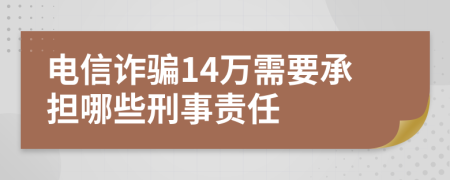 电信诈骗14万需要承担哪些刑事责任