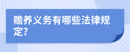 赡养义务有哪些法律规定？