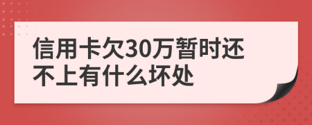 信用卡欠30万暂时还不上有什么坏处