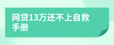 网贷13万还不上自救手册