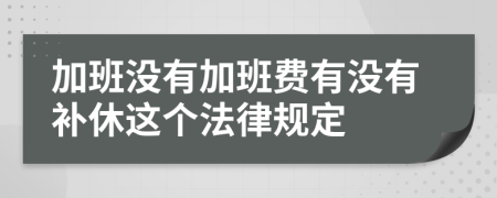 加班没有加班费有没有补休这个法律规定