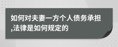 如何对夫妻一方个人债务承担,法律是如何规定的