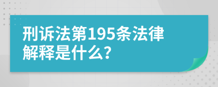 刑诉法第195条法律解释是什么？