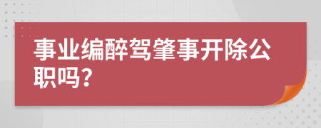 事业编醉驾肇事开除公职吗？