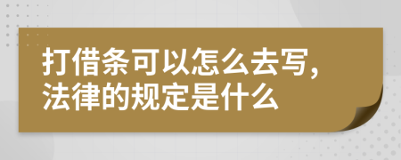 打借条可以怎么去写,法律的规定是什么