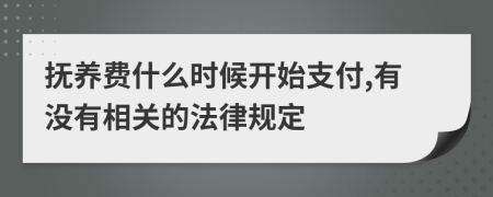 抚养费什么时候开始支付,有没有相关的法律规定