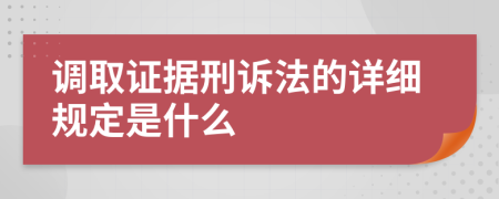 调取证据刑诉法的详细规定是什么