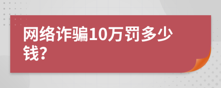 网络诈骗10万罚多少钱？