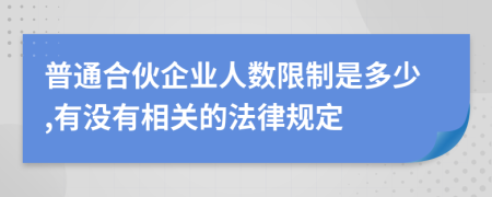 普通合伙企业人数限制是多少,有没有相关的法律规定