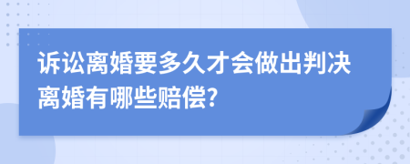 诉讼离婚要多久才会做出判决离婚有哪些赔偿?