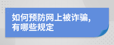 如何预防网上被诈骗,有哪些规定