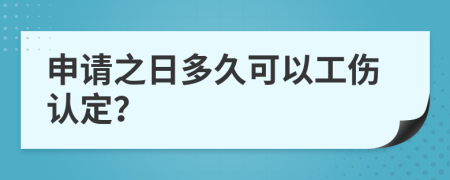 申请之日多久可以工伤认定？