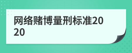 网络赌博量刑标准2020