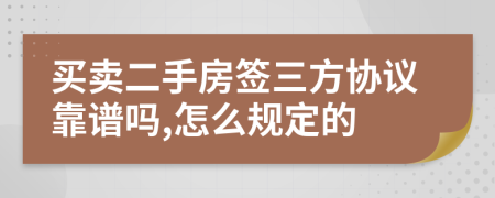 买卖二手房签三方协议靠谱吗,怎么规定的