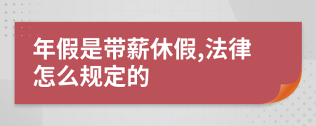 年假是带薪休假,法律怎么规定的