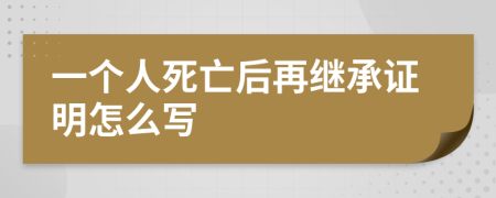 一个人死亡后再继承证明怎么写