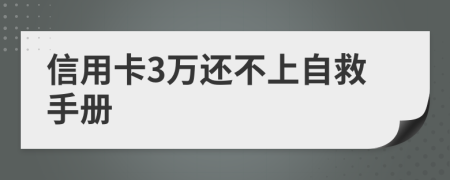 信用卡3万还不上自救手册