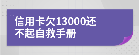 信用卡欠13000还不起自救手册