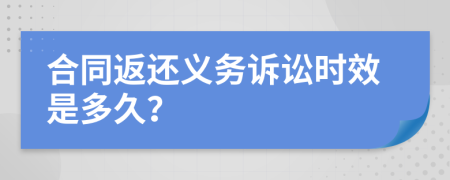 合同返还义务诉讼时效是多久？