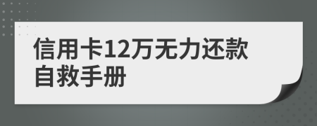 信用卡12万无力还款自救手册