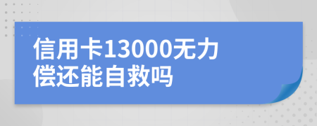 信用卡13000无力偿还能自救吗