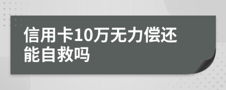 信用卡10万无力偿还能自救吗