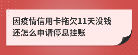 因疫情信用卡拖欠11天没钱还怎么申请停息挂账