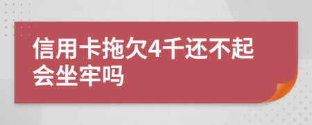 信用卡拖欠4千还不起会坐牢吗