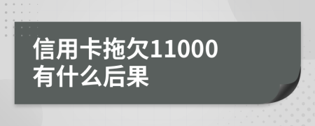 信用卡拖欠11000有什么后果