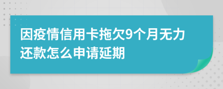 因疫情信用卡拖欠9个月无力还款怎么申请延期