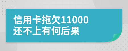 信用卡拖欠11000还不上有何后果