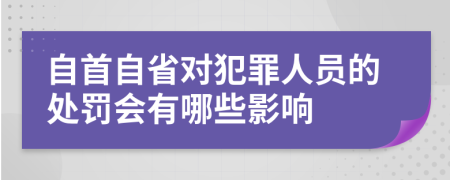 自首自省对犯罪人员的处罚会有哪些影响