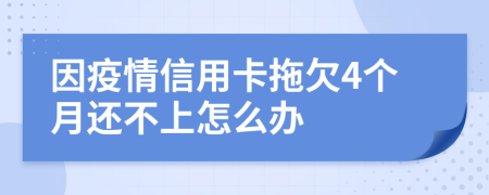 因疫情信用卡拖欠4个月还不上怎么办