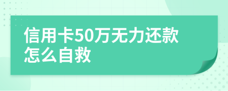 信用卡50万无力还款怎么自救