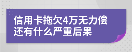 信用卡拖欠4万无力偿还有什么严重后果