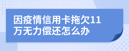 因疫情信用卡拖欠11万无力偿还怎么办