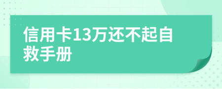 信用卡13万还不起自救手册