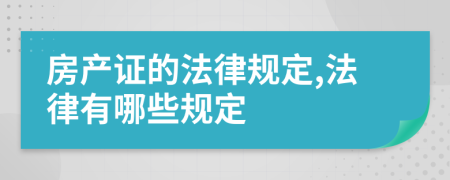 房产证的法律规定,法律有哪些规定