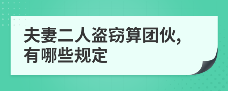 夫妻二人盗窃算团伙,有哪些规定