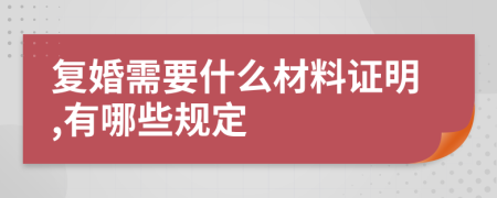 复婚需要什么材料证明,有哪些规定