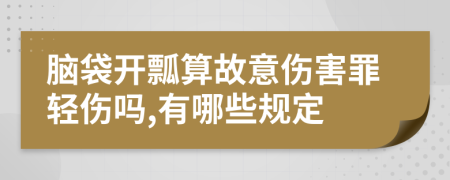 脑袋开瓢算故意伤害罪轻伤吗,有哪些规定