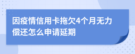 因疫情信用卡拖欠4个月无力偿还怎么申请延期