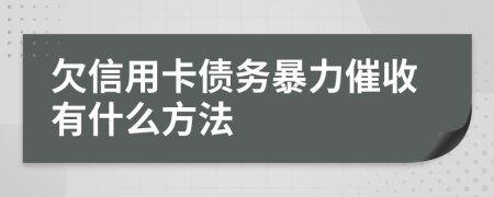 欠信用卡债务暴力催收有什么方法